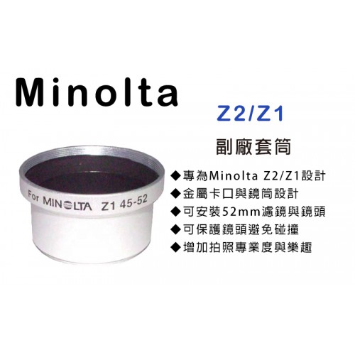Minolta Z2 Z1  專用套筒 轉接環 轉接套筒 可外接52mm 濾鏡 外接式鏡頭 特價中